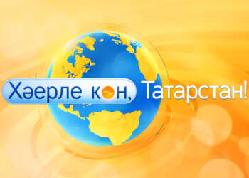 Хәерле көн, Татарстан! (01.10.24)
