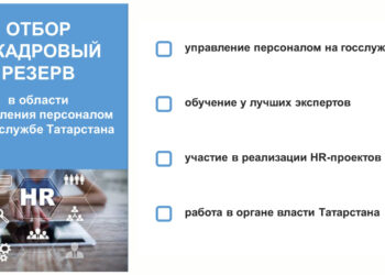 В Татарстане стартовал конкурсный отбор в кадровый резерв по управлению персоналом на госслужбе