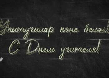 Рустам Минниханов опубликовал видео по случаю Дня учителя