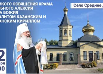 Митрополит Казанский и Татарстанский Кирилл освятит новый храм в селе Среднее Девятово