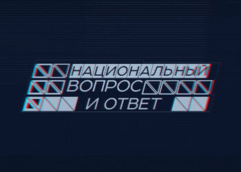 Национальный вопрос и ответ (07.10.24)