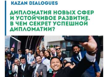 В Казани обсудят будущее международных отношений в преддверии саммита стран БРИКС