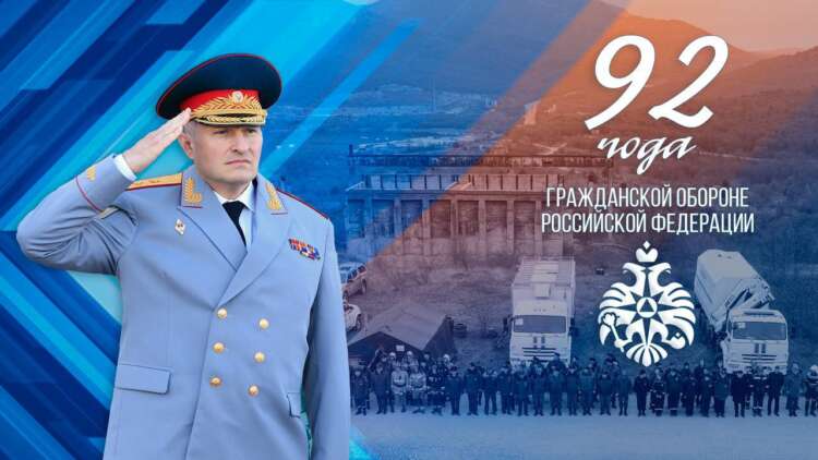 92-ая годовщина со дня образования гражданской обороны.