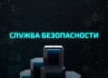 Служба безопасности (04.10.2024)
