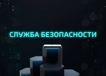 Служба безопасности (04.10.2024)