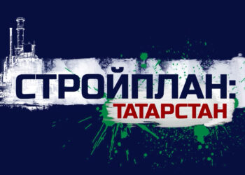 Стройплан. Татарстан (15.10.24)