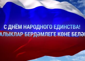 Минниханов поделился в своем Телеграм-канале роликом в честь Дня народного единства
