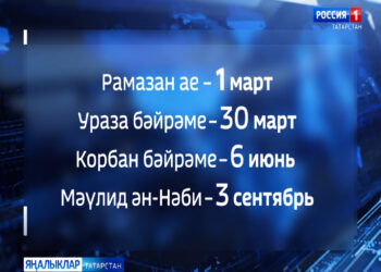 2025нче елда мөселманнар өчен бәйрәмнәр һәм истәлекле даталар календарен бастырып чыгарды.