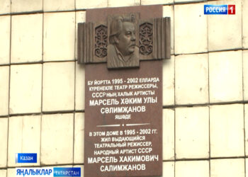 Казанда Марсель Салимҗанов яшәгән йорт диварына мемориаль такта куелды