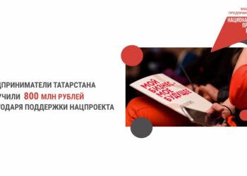 В Татарстане предприниматели получили около 800 млн рублей поддержки по нацпроекту