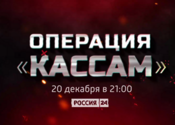 Премьера документального фильма ГТРК «Татарстан» «Операция «Кассам» состоится 20 декабря