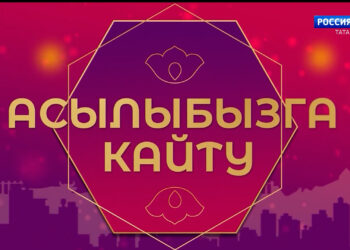 Хәерле көн, Татарстан! (7.12.24) Асылыбызга кайту-3