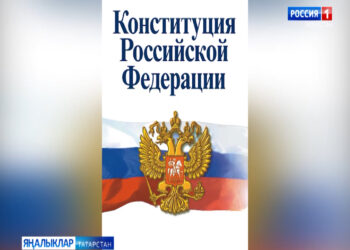Бүген Россия Конституциясе көне