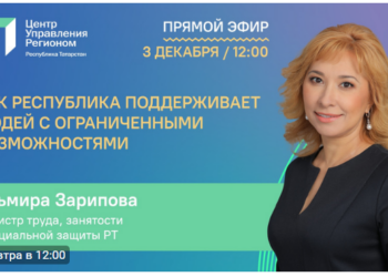 Эльмира Зарипова расскажет в прямом эфире о мерах поддержки людей с ОВЗ