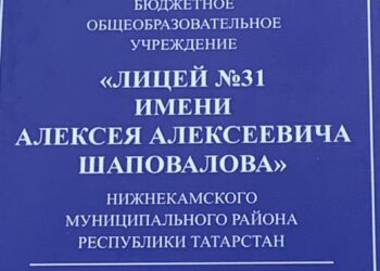 Лицею №31 Нижнекамска присвоили имя заслуженного спасателя РТ Алексея Шаповалова