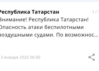 МЧС России предупреждает татарстанцев об угрозе атаки беспилотников