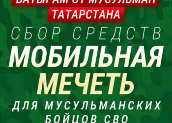 ДУМ РТ запустило сбор средств на мобильную мечеть для бойцов спецоперации