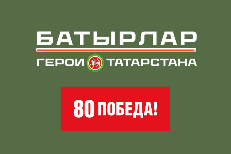 Фото: batyrlar-rt.ru