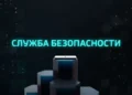 служба безопасности