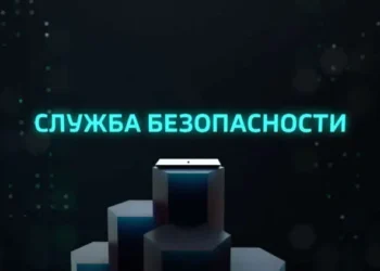 служба безопасности