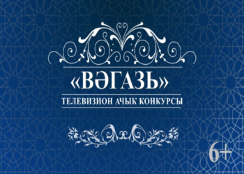 «Вәгазь» телевизион ачык конкурсы — 2025