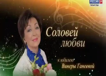 Премьера фильма «Соловей любви» к юбилею Винеры Ганеевой