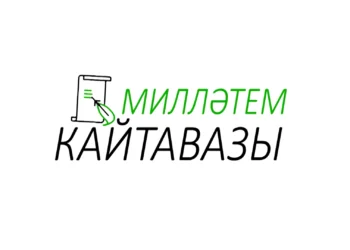 «Милләтем кайтавазы»