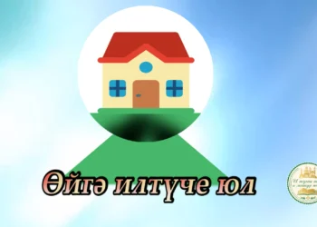 «Өйгә илтүче юл» (20.02.2025)