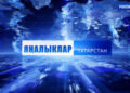 Яңалыклар (15.03.2025)
