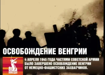 освобождение Венгрии от немецко-фашистских захватчиков