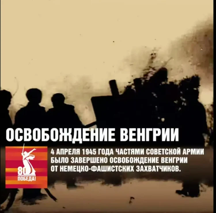 освобождение Венгрии от немецко-фашистских захватчиков