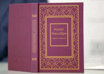«Каюм Насыйри» иллюстрацияле шәхси энциклопедиясе тәкъдим ителде