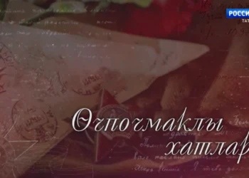 «Өчпочмаклы хатлар»