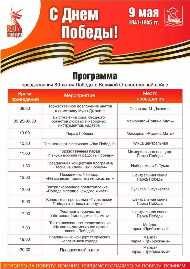 9 мая в Челнах программа