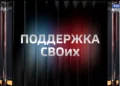 Поддержка СВОих (06.05.2025)