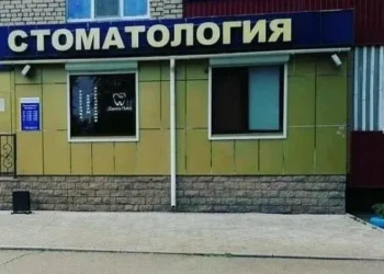 стоматология