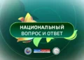 Национальный вопрос и ответ (21.05.2025)