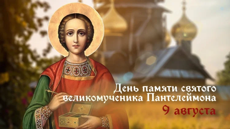 день памяти великомученика и целителя Пантелеимона