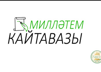 Милләтем кайтавазы  (4.07.2025) Габдрахман Әпсәләмов