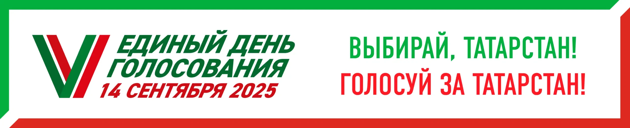 Единый день голосования
