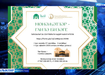 Сентябрь аенда “Мөнәҗәтләр-гаилә бизәге” дип исемләнгән конкурс башланды