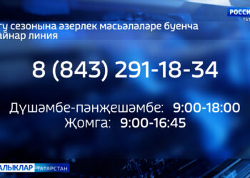 Ягу сезонына әзерлек мәсьәләләре буенча кайнар линия эшли