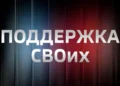 Поддержка СВОих (02.09.2025)