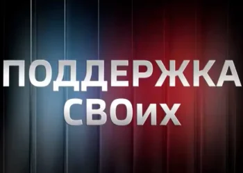 Поддержка СВОих (02.09.2025)