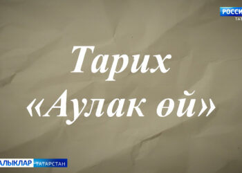 Тарихи проект (26.09) Аулак өй