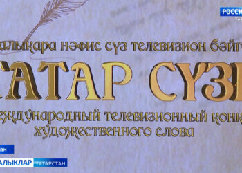 ”Татар сүзе» халыкара нәфис сүз телевизион бәйгесе
