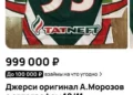 Форму экс-капитана «Ак Барса» Алексея Морозова продают за 999 тыс. рублей