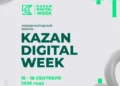 Форум Kazan Digital Week — 2026 пройдет с 16 по 18 сентября