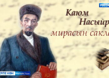 Каюм Насыйри мирасын барлау (3.10)