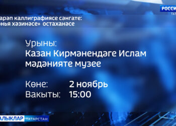 «Гарәп каллиграфиясе сәнгате: дөнья хәзинәсе» дигән остаханә уздырыла